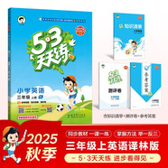 2025秋季53天天練小學(xué)英語三年級(jí)上冊(cè)YL譯林版五三天天練5 3天天練5.3天天練5·3天天練學(xué)霸培優(yōu)學(xué)霸提優(yōu)
