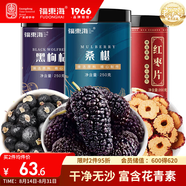 福東海 桑葚干黑枸杞紅棗片組合700g 精選無(wú)沙黑桑椹即食黑枸杞無(wú)核紅棗