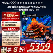 TCL電視 65Q9L Pro 65英寸 QD-Mini LED 蝶翼星曜屏 萬象分區(qū) 絢彩XDR4500nits 超薄 國家補貼20% Q9K
