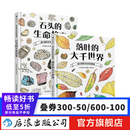 盛口滿系列：石頭的生命故事+落葉的大千世界 7-10歲 石頭地質(zhì)落葉植物 日本童書研究會 科普百科繪本 后浪童書 浪花朵朵正版