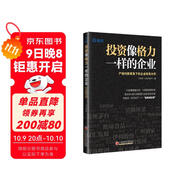 投資像格力一樣的企業(yè)：產(chǎn)銷(xiāo)均衡視角下的企業(yè)財務(wù)分析   雪球投資經(jīng)典系列