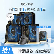 膜法世家二裂酵母彈潤緊致黑面膜抗皺淡紋熬夜保濕提亮 圣誕禮物 15%二裂酵母 16片 （4.0加強版）