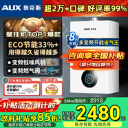 奧克斯(AUX) 燃氣壁掛爐天然氣供暖爐家用燃氣熱水器地暖暖氣片采暖熱水爐恒溫ECO節能供暖洗浴兩用 24KW 巨省氣變頻板換≤180㎡ 天然氣12T