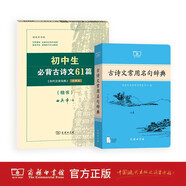 古詩文常用名句辭典+初中生必背古詩文61篇字帖套裝共2冊(cè)