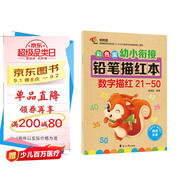 幼小銜接鉛筆數字描紅本21-50 一日一練 一年級學(xué)前班幼兒園中大班描紅本 田字格本練字帖3-6歲適用 控筆訓練幼升小數字練字帖 科學(xué)編排 大開(kāi)本助力 輕松上小學(xué)