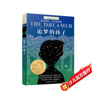 長(cháng)青藤?lài)H大獎小說(shuō)追夢(mèng)的孩子 夢(mèng)想、諾貝爾獎得主童年傳記小說(shuō)等主題小學(xué)三四五六年級必讀課外閱讀小學(xué)生課外書(shū)暑假作業(yè) 一升二暑假銜接 小升初暑假銜接