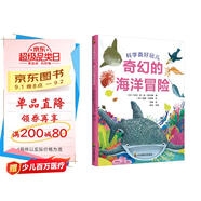 科學(xué)真好玩：奇幻的海洋冒險(xiǎn)（兒童科普啟蒙，3-6歲）