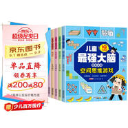 兒童最強大腦思維訓練（全6冊）全腦開發(fā)數(shù)學思維邏輯訓練游戲課外書籍開發(fā)記憶力智力空間想象力
