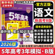 【科目自選】五年高考三年模擬2026B版2026A版5年高考3年模擬高中總復習 53五三高考b版a版五三A版五三B版 2026含2025高考真題高中一二三輪高三復習資料新高考總復習曲一線(xiàn)中小學(xué)教輔 【