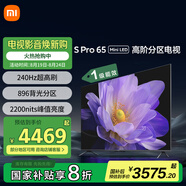 小米電視S Pro Mini LED 65英寸 2200nits 896分區(qū) 240Hz 小米澎湃OS 以舊換新 家電國家補貼 L65MA-SM