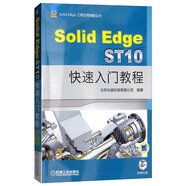 Solid Edge ST10快速入門教程（附光盤）