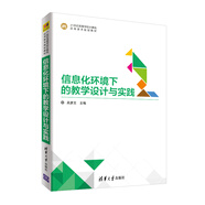 信息化環(huán)境下的教學(xué)設(shè)計(jì)與實(shí)踐/21世紀(jì)高等學(xué)校計(jì)算機(jī)應(yīng)用技術(shù)規(guī)劃教材