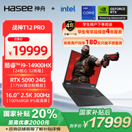 神舟（HASEE）【國(guó)家補(bǔ)貼20% RTX5090】戰(zhàn)神T12 Pro 14代酷睿i9 16英寸游戲本筆記本電腦(32G 1TB 2.5K 300HZ)