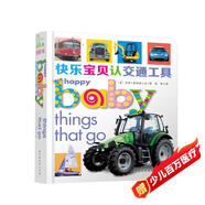 快樂(lè )寶貝紙板書(shū)系列：快樂(lè )寶貝認交通工具 0-2歲 童立方出品