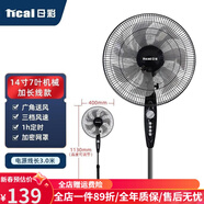 日彩電風(fēng)扇落地式風(fēng)扇14寸家用客廳大風(fēng)力宿舍空氣流通搖頭遙控 14寸升級(jí)機(jī)械款七葉(帶定時(shí)3M)