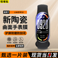 恒壕貼 適用小米手環(huán)10保護膜小米手環(huán)9pro全屏鋼化保護殼陶瓷膜高清防刮防摔智能手表膜 小米手環(huán)10/NFC【超清1片】新升級鍍晶陶瓷膜