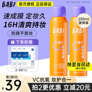 BABI定妝噴霧持久不易脫妝VC鎖色防蹭防水汗卡粉清透柔焦芭比定妝噴霧 【全膚質適用】100ml*1瓶