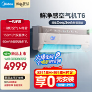 美的空氣機 T6 大1.5匹 新風(fēng)凈化 四驅(qū)送風(fēng) 無風(fēng)感空調(diào)臥室掛機 新風(fēng)保濕 會唱歌空調(diào)  KFR-35GW/T6