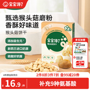寶寶饞了猴頭菇餅干65g兒童零食無(wú)添加香精磨牙