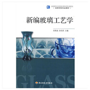 高等學(xué)校專業(yè)教材：新編玻璃工藝學(xué)