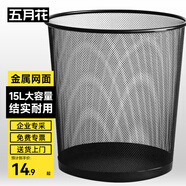 五月花金屬網(wǎng)垃圾桶直投15L超大號(hào)分類鐵絲環(huán)保辦公宿舍家用廁所紙簍