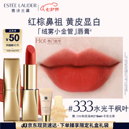 雅詩(shī)蘭黛絨霧啞光唇膏333#干楓葉色顯白口紅禮盒化妝品禮盒七夕情人節禮物