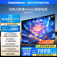 長(cháng)虹歐寶麗65Z60H 65英寸 4K超高清 144Hz高刷 云帆AI影像Pro 2+32GB大內存平板液晶電視機國家補貼20%