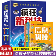 孩子愛看的瘋狂新科技（全4冊）漫畫版信息技術(shù)航空航天新能源與新材料兒童趣味科普百科全書