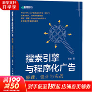 搜索引擎與程序化廣告 原理 設(shè)計與實戰(zhàn) 圖書