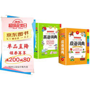 小學(xué)生多功能成語(yǔ)詞典大全+英語(yǔ)詞典（2冊）中華成語(yǔ)大詞典成語(yǔ)故事現代漢語(yǔ)小學(xué)專(zhuān)用新華字典英漢工具書(shū)
