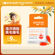 都樂(lè )時(shí)磷蝦油寵物護膚美毛防掉毛omega-3狗狗貓咪魚(yú)油升級 試用裝2粒