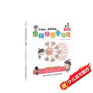 小學(xué)生一看就會(huì )的思維導圖學(xué)習法. 作文篇（趣味漫畫(huà)，一看即會(huì )，讓寫(xiě)作變得簡(jiǎn)單，寫(xiě)出優(yōu)美而生動(dòng)的作文。）