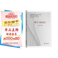 藏文文獻(xiàn)選讀 中國(guó)少數(shù)民族古文字文獻(xiàn)選讀叢書