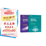 2025 思想方法導(dǎo)引 【物理+化學(xué)】高中數(shù)學(xué)物理化學(xué)思想方法導(dǎo)引高考思維解題浙大優(yōu)輔正版高一二三高考數(shù)學(xué)公式定理字典式實(shí)用解題方法工具高中物理輔導(dǎo)資料書