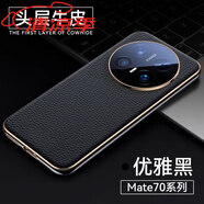 華為牛皮伴羽華為Mate70Pro手機(jī)殼新款真皮全包鏡頭保護(hù)套防摔順豐外殼優(yōu)享版輕奢 【優(yōu)雅黑】高端真皮鏡頭全包氣囊防摔 華為 Mate 70 Pro+