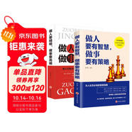 做人要有智慧做事要有策略 做人要精明做事要高明2冊(cè) 陽謀同款書懂得分寸把握人性的弱點(diǎn)博弈論成功學(xué)