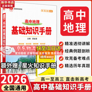 【科目自選】2026版基礎知識手冊語(yǔ)文數學(xué)生物化學(xué)物理地理知識大全高考總復習資料金星教育資源庫薛金星高考輔導書(shū)高中通用 【2026】高中地理基礎知識手冊