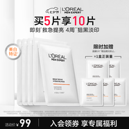 歐萊雅男士美白面膜5片提亮膚色淡化痘印淡斑補水保濕護膚品送男友七夕