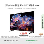 華為Vision智慧屏 4 SE 75英寸 New 4K超級投屏 國家補(bǔ)貼15% Pura 80投屏好搭檔 平板電視機(jī)HDB5277P