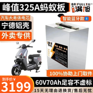 BRIFULLXU電動(dòng)車電池大容量鋰電池60v外賣(mài)三輪車磷酸鐵鋰電動(dòng)摩托車專用款 鋁殼60v70ah【螞蟻板325a】配充 【汽車模塊大單體】