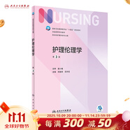 基礎護理學(xué)第七版 人衛健康評估內科外科護理學(xué)導論本科基護第六版三基書(shū)教材書(shū)籍第7版 基護綜合308考研資料人民衛生出版社【科目可選】 護理倫理學(xué) 第3版
