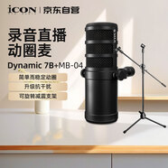 艾肯iCON DynaMic 7B 動(dòng)圈麥+落地支架MB-04動(dòng)圈咪專(zhuān)業(yè)麥克風(fēng)話(huà)筒錄有聲書(shū)廣播博客直播