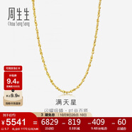 周生生黃金項鏈 滿(mǎn)天星足金百搭素鏈女款09263N 計價(jià)40厘米5.7克