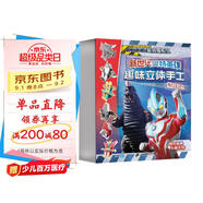 新世代奧特英雄·趣味立體手工(共4冊）1面具篇/2怪獸篇/3裝備篇/4玩具篇