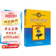 長(zhǎng)襪子皮皮（美繪版） 課外閱讀 閱讀 課外書暑假作業(yè) 一升二暑假銜接 小升初暑假銜接