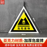 言標亞克力危險廢物標識牌危廢間儲暫存間標示牌化學(xué)品危險物品全套警 三角形危險廢物--亞克力 40x40cm