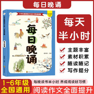 每日晚誦 1-6年級 加厚版 好詞好句好段 作文素材積累 彩圖印刷 每天半小時(shí)