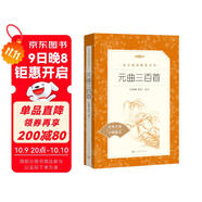 元曲三百首（《語(yǔ)文》推薦閱讀叢書(shū) 人民文學(xué)出版社）