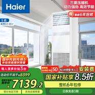 海爾（Haier）中央空調(diào) 5匹空調(diào)柜機(jī) 變頻冷暖 二級(jí)能效 KFRd-120LW/5YQF82 以舊換新 京配包4米安裝 國(guó)家補(bǔ)貼