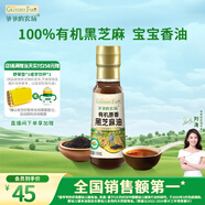 爺爺的農場有機原香100%黑芝麻油100ml 一級傳統(tǒng)石磨 寶寶香油 涼拌調味 